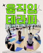 (休-소식) 움직임 테라피 몸 숨 쉼 진행 목록사진